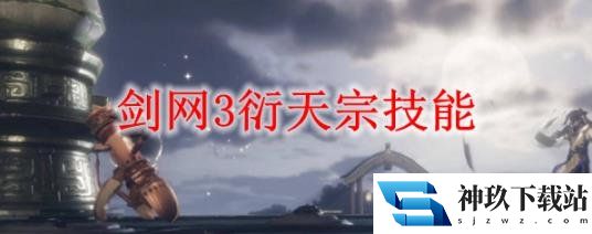 剑侠情缘OL3 —— 衍天宗技能《剑网3》
