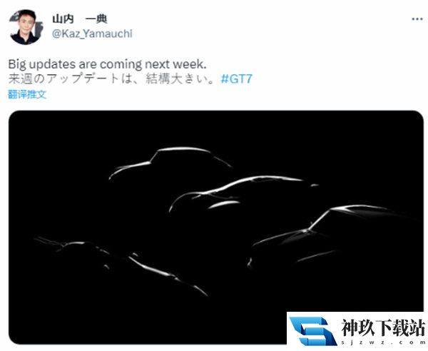 《GT7》大更新将迎来4辆新车 山内一典发布剪影图